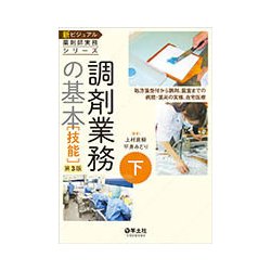 調剤業務の基本技能 第3版－処方箋受付から調剤、監査までの病院・薬局の実務、在宅医療（新ビジュアル薬剤師実務シリーズ 下） [単行本]