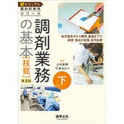 調剤業務の基本技能 第3版－処方箋受付から調剤、監査までの病院・薬局の実務、在宅医療（新ビジュアル薬剤師実務シリーズ 下） [単行本]