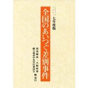 全国のあいつぐ差別事件〈2017年度版〉 [単行本]