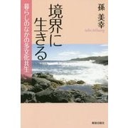 境界に生きる―暮らしのなかの多文化共生 [単行本]
