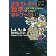 探偵フレディの数学事件ファイル―LA発犯罪と恋をめぐる14のミステリー [単行本]