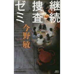 継続捜査ゼミ(講談社ノベルス) [新書]
