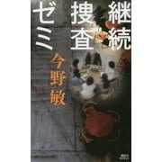 継続捜査ゼミ(講談社ノベルス) [新書]