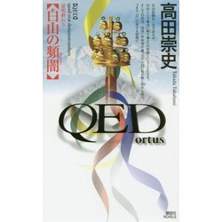 QED ortus―白山の頻闇(講談社ノベルス) [新書]
