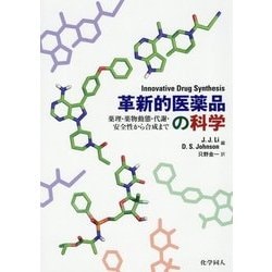 革新的医薬品の科学―薬理・薬物動態・代謝・安全性から合成まで [単行本]