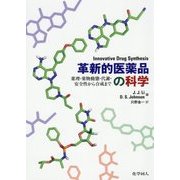 革新的医薬品の科学―薬理・薬物動態・代謝・安全性から合成まで [単行本]