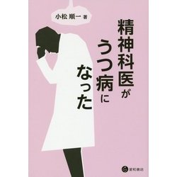 精神科医がうつ病になった [単行本]