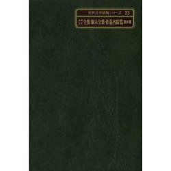 世界文学全集/個人全集・作品名綜覧 第4期(世界文学綜覧シリーズ〈22〉) [全集叢書]