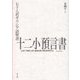 七十人訳ギリシア語聖書 十二小預言書 [単行本]