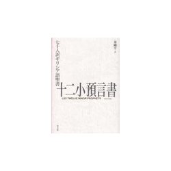 七十人訳ギリシア語聖書 十二小預言書 [単行本]