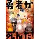 勇者が死んだ！<１０>(裏少年サンデーコミックス) [コミック]