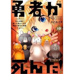 勇者が死んだ！<１０>(裏少年サンデーコミックス) [コミック]