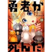 勇者が死んだ！<１０>(裏少年サンデーコミックス) [コミック]