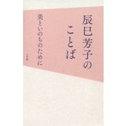 辰巳芳子のことば―美といのちのために [単行本]