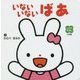 いないいないばあ(しかけえほん) [絵本]
