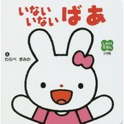 いないいないばあ(しかけえほん) [絵本]