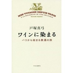 ワインに染まる―パリから始まる美酒の旅 [単行本]