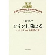 ワインに染まる―パリから始まる美酒の旅 [単行本]