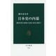 日本史の内幕―戦国女性の素顔から幕末・近代の謎まで(中公新書) [新書]