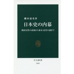 日本史の内幕―戦国女性の素顔から幕末・近代の謎まで(中公新書) [新書]