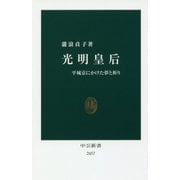 光明皇后―平城京にかけた夢と祈り(中公新書) [新書]