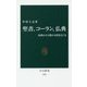 聖書、コーラン、仏典―原典から宗教の本質をさぐる(中公新書) [新書]