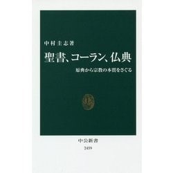聖書、コーラン、仏典―原典から宗教の本質をさぐる(中公新書) [新書]