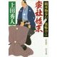 蛮社始末―闕所物奉行裏帳合〈2〉 新装版 (中公文庫) [文庫]