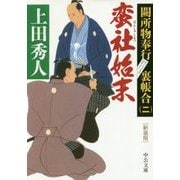 蛮社始末―闕所物奉行裏帳合〈2〉 新装版 (中公文庫) [文庫]