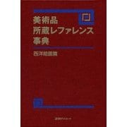 美術品所蔵レファレンス事典 西洋絵画篇 [事典辞典]