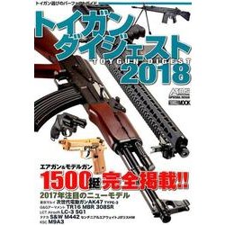 トイガンダイジェスト 2018（ホビージャパンMOOK 829） [ムックその他]