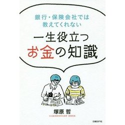 一生役立つお金の知識―銀行・保険会社では教えてくれない [単行本]