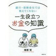 一生役立つお金の知識―銀行・保険会社では教えてくれない [単行本]