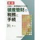 弁護士・事務職員のための破産管財の税務と手続 新版 [単行本]