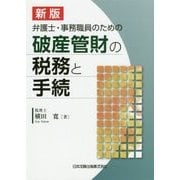 弁護士・事務職員のための破産管財の税務と手続 新版 [単行本]