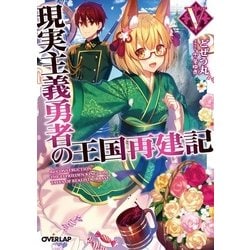 現実主義勇者の王国再建記〈5〉(オーバーラップ文庫) [文庫]