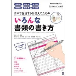 にほんご宝箱 いろんな書類の書き方 [単行本]