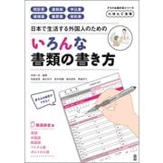 にほんご宝箱 いろんな書類の書き方 [単行本]