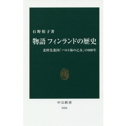 物語フィンランドの歴史―北欧先進国「バルト海の乙女」の800年(中公新書) [新書]
