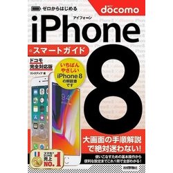 ゼロからはじめる iPhone 8 スマートガイド ドコモ完全対応版 [単行本]