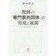 教師の「専門家共同体」の形成と展開―アメリカ学校改革研究の系譜 [単行本]