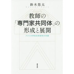 教師の「専門家共同体」の形成と展開―アメリカ学校改革研究の系譜 [単行本]