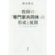 教師の「専門家共同体」の形成と展開―アメリカ学校改革研究の系譜 [単行本]