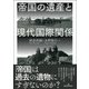 帝国の遺産と現代国際関係 [単行本]