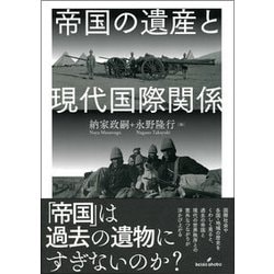 帝国の遺産と現代国際関係 [単行本]