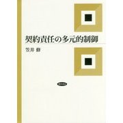 契約責任の多元的制御 [単行本]