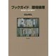 ブックガイド 環境倫理―基本書から専門書まで [単行本]