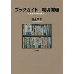ブックガイド 環境倫理―基本書から専門書まで [単行本]