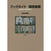ブックガイド 環境倫理―基本書から専門書まで [単行本]