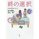 終の選択―終末期医療を考える [単行本]
